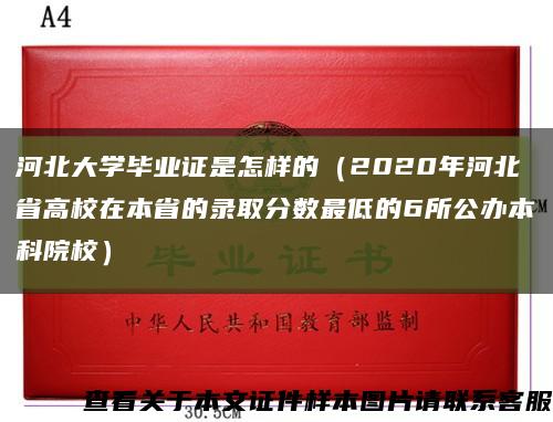 河北大学毕业证是怎样的（2020年河北省高校在本省的录取分数最低的6所公办本科院校）缩略图