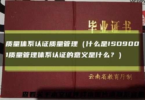 质量体系认证质量管理（什么是ISO9001质量管理体系认证的意义是什么？）缩略图