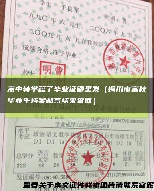 高中转学籍了毕业证哪里发（铜川市高校毕业生档案邮寄结果查询）缩略图