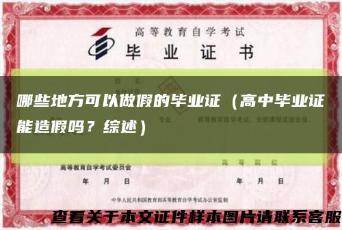 哪些地方可以做假的毕业证（高中毕业证能造假吗？综述）缩略图