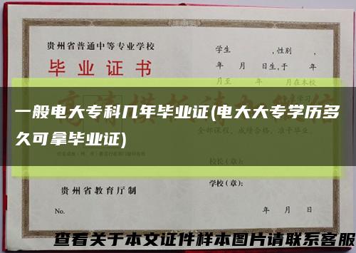 一般电大专科几年毕业证(电大大专学历多久可拿毕业证)缩略图