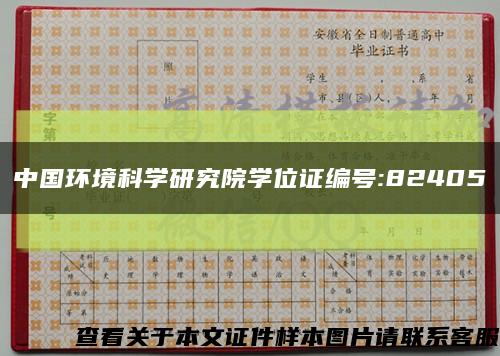 中国环境科学研究院学位证编号:82405缩略图