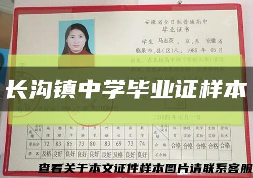 长沟镇中学毕业证样本缩略图