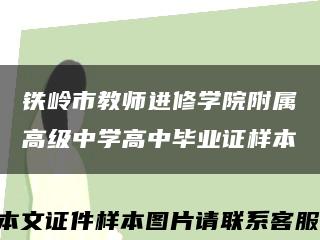 铁岭市教师进修学院附属高级中学高中毕业证样本缩略图