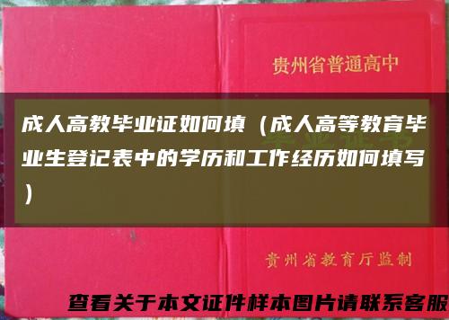 成人高教毕业证如何填（成人高等教育毕业生登记表中的学历和工作经历如何填写）缩略图