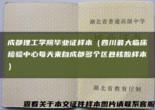 成都理工学院毕业证样本（四川最大临床检验中心每天来自成都多个区县核酸样本）缩略图