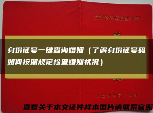 身份证号一键查询婚姻（了解身份证号码如何按照规定检查婚姻状况）缩略图