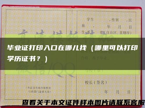 毕业证打印入口在哪儿找（哪里可以打印学历证书？）缩略图