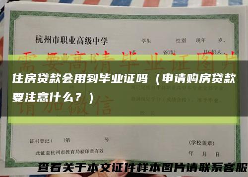 住房贷款会用到毕业证吗（申请购房贷款要注意什么？）缩略图
