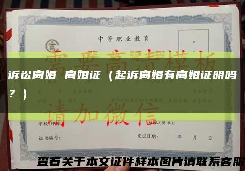 诉讼离婚 离婚证（起诉离婚有离婚证明吗？）缩略图