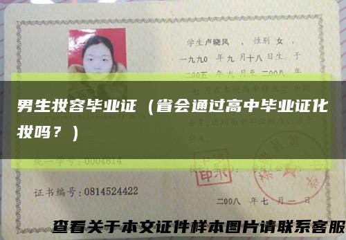 男生妆容毕业证（省会通过高中毕业证化妆吗？）缩略图