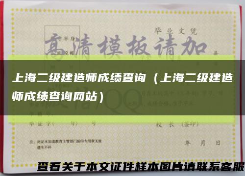 上海二级建造师成绩查询（上海二级建造师成绩查询网站）缩略图