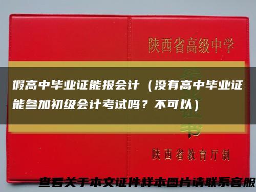 假高中毕业证能报会计（没有高中毕业证能参加初级会计考试吗？不可以）缩略图