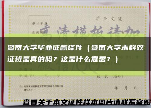 暨南大学毕业证翻译件（暨南大学本科双证班是真的吗？这是什么意思？）缩略图