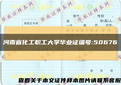 河南省化工职工大学毕业证编号:50676缩略图