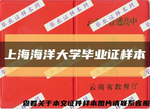 上海海洋大学毕业证样本缩略图