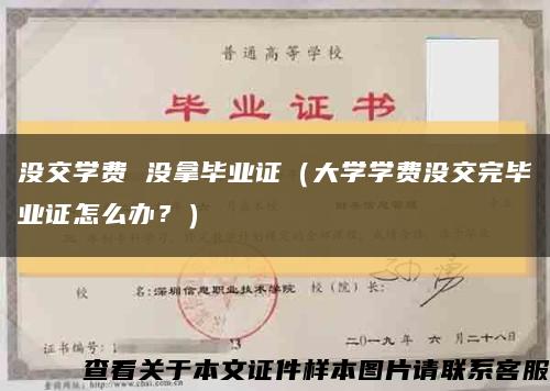 没交学费 没拿毕业证（大学学费没交完毕业证怎么办？）缩略图