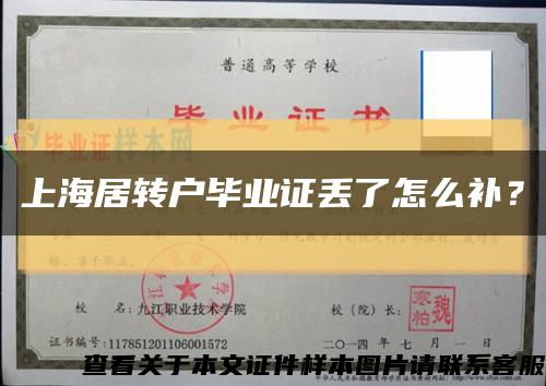 上海居转户毕业证丢了怎么补？缩略图