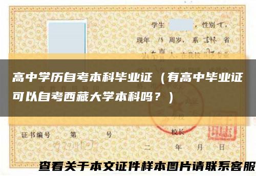 高中学历自考本科毕业证（有高中毕业证可以自考西藏大学本科吗？）缩略图