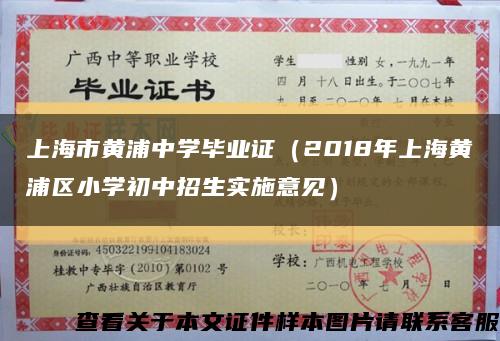 上海市黄浦中学毕业证（2018年上海黄浦区小学初中招生实施意见）缩略图