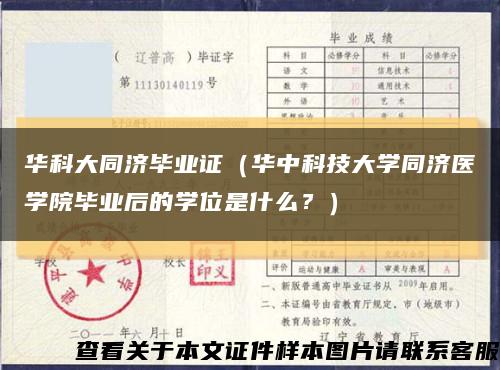 华科大同济毕业证（华中科技大学同济医学院毕业后的学位是什么？）缩略图