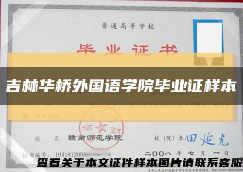 吉林华桥外国语学院毕业证样本缩略图