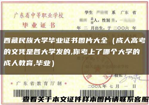 西藏民族大学毕业证书图片大全（成人高考的文凭是各大学发的,你考上了哪个大学的成人教育,毕业）缩略图