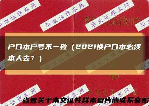 户口本户号不一致（2021换户口本必须本人去？）缩略图