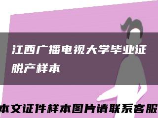 江西广播电视大学毕业证脱产样本缩略图