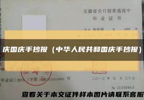 庆国庆手抄报（中华人民共和国庆手抄报）缩略图