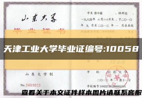 天津工业大学毕业证编号:10058缩略图