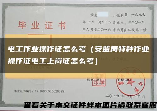 电工作业操作证怎么考（安监局特种作业操作证电工上岗证怎么考）缩略图
