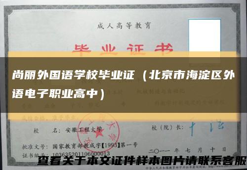 尚丽外国语学校毕业证（北京市海淀区外语电子职业高中）缩略图