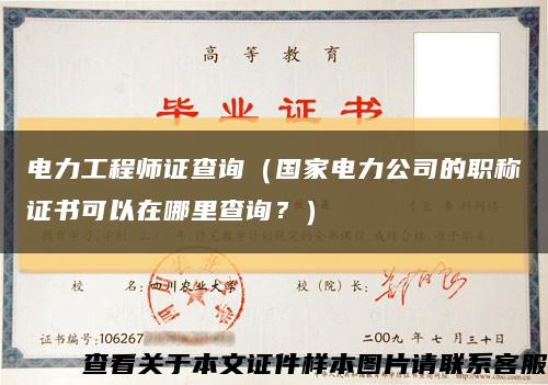 电力工程师证查询（国家电力公司的职称证书可以在哪里查询？）缩略图