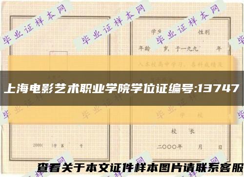 上海电影艺术职业学院学位证编号:13747缩略图
