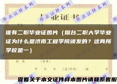 谁有二职毕业证图片（烟台二职大学毕业证为什么是济南工程学院颁发的？这两所学校是一）缩略图