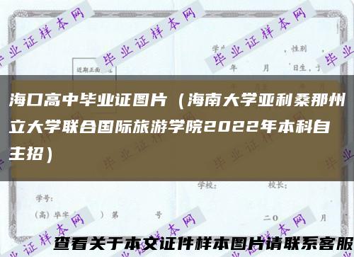 海口高中毕业证图片（海南大学亚利桑那州立大学联合国际旅游学院2022年本科自主招）缩略图