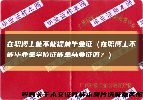 在职博士能不能提前毕业证（在职博士不能毕业拿学位证能拿结业证吗？）缩略图