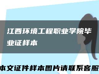 江西环境工程职业学院毕业证样本缩略图