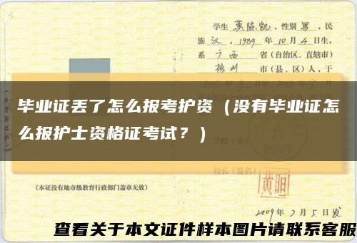 毕业证丢了怎么报考护资（没有毕业证怎么报护士资格证考试？）缩略图