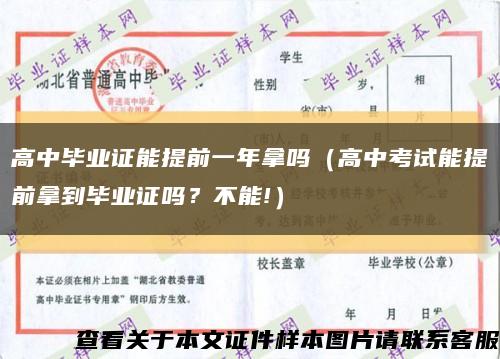 高中毕业证能提前一年拿吗（高中考试能提前拿到毕业证吗？不能!）缩略图