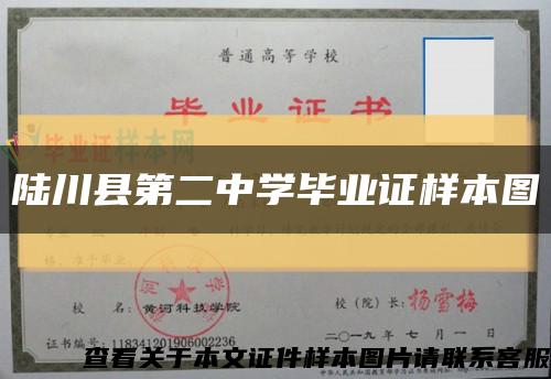 陆川县第二中学毕业证样本图缩略图