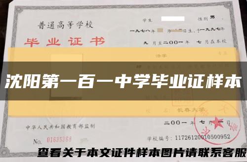 沈阳第一百一中学毕业证样本缩略图