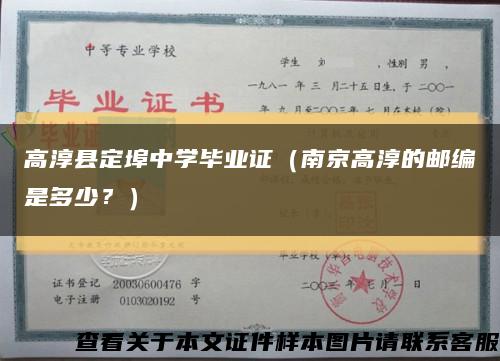 高淳县定埠中学毕业证（南京高淳的邮编是多少？）缩略图