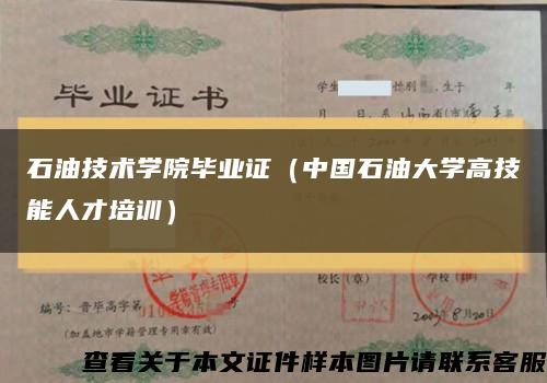 石油技术学院毕业证（中国石油大学高技能人才培训）缩略图