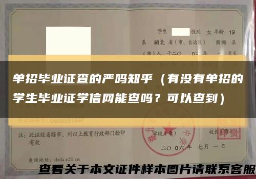 单招毕业证查的严吗知乎（有没有单招的学生毕业证学信网能查吗？可以查到）缩略图