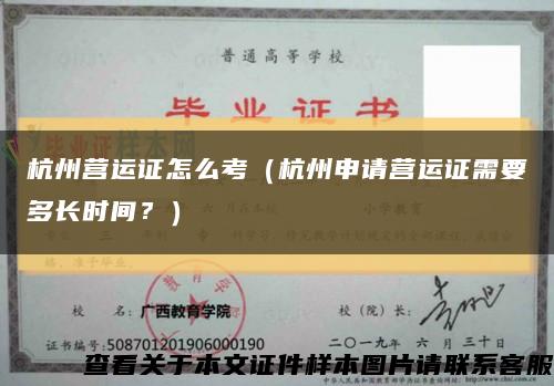 杭州营运证怎么考（杭州申请营运证需要多长时间？）缩略图