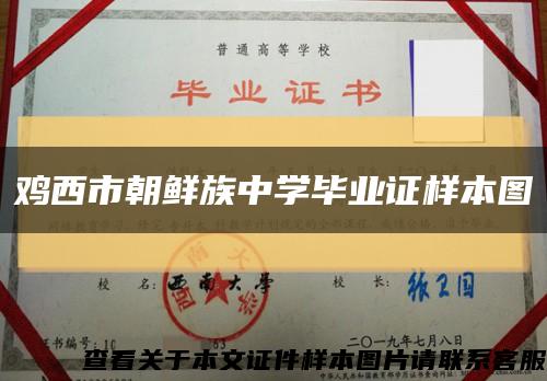 鸡西市朝鲜族中学毕业证样本图缩略图