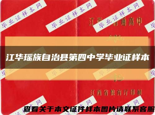 江华瑶族自治县第四中学毕业证样本缩略图
