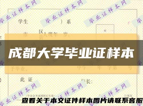 成都大学毕业证样本缩略图